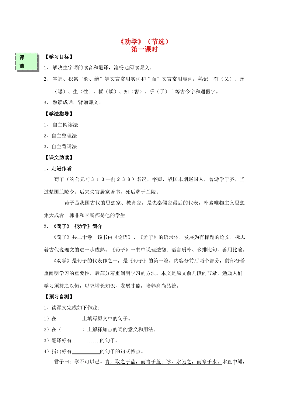 高中语文《劝学》（节选）（第1课时）导学案 粤教版必修4-粤教版高一必修4语文学案_第1页