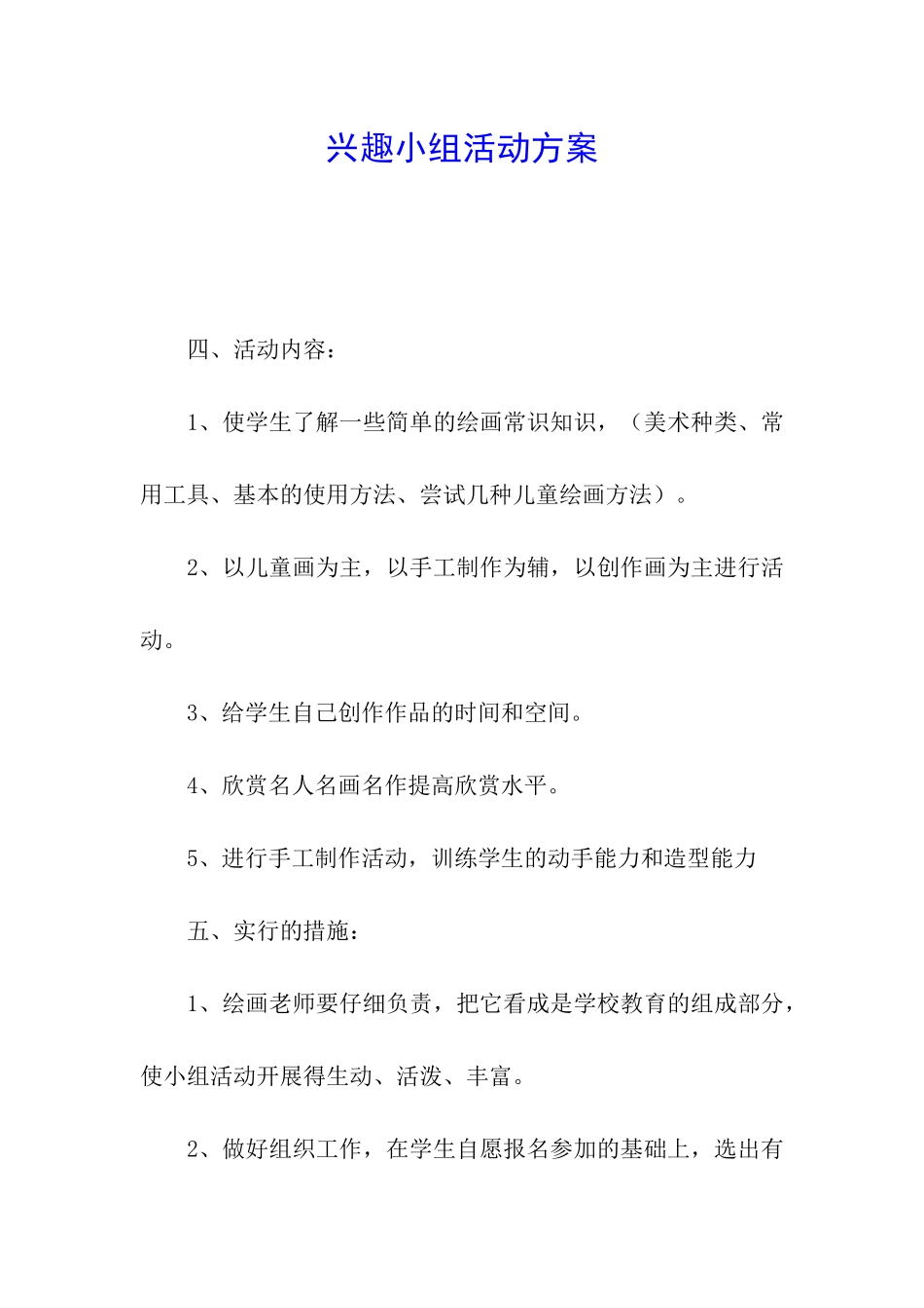 兴趣小组活动方案_第1页