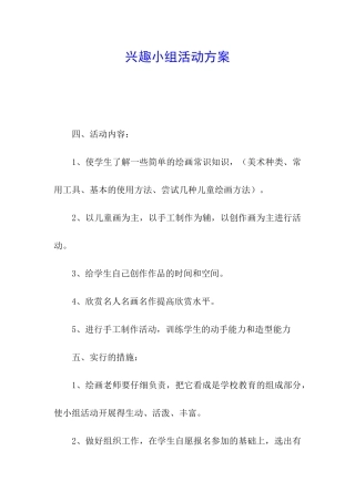 兴趣小组活动方案