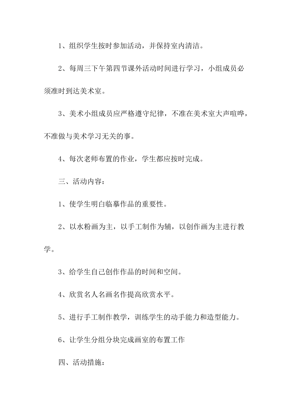 兴趣小组活动方案(精选5篇)_第2页