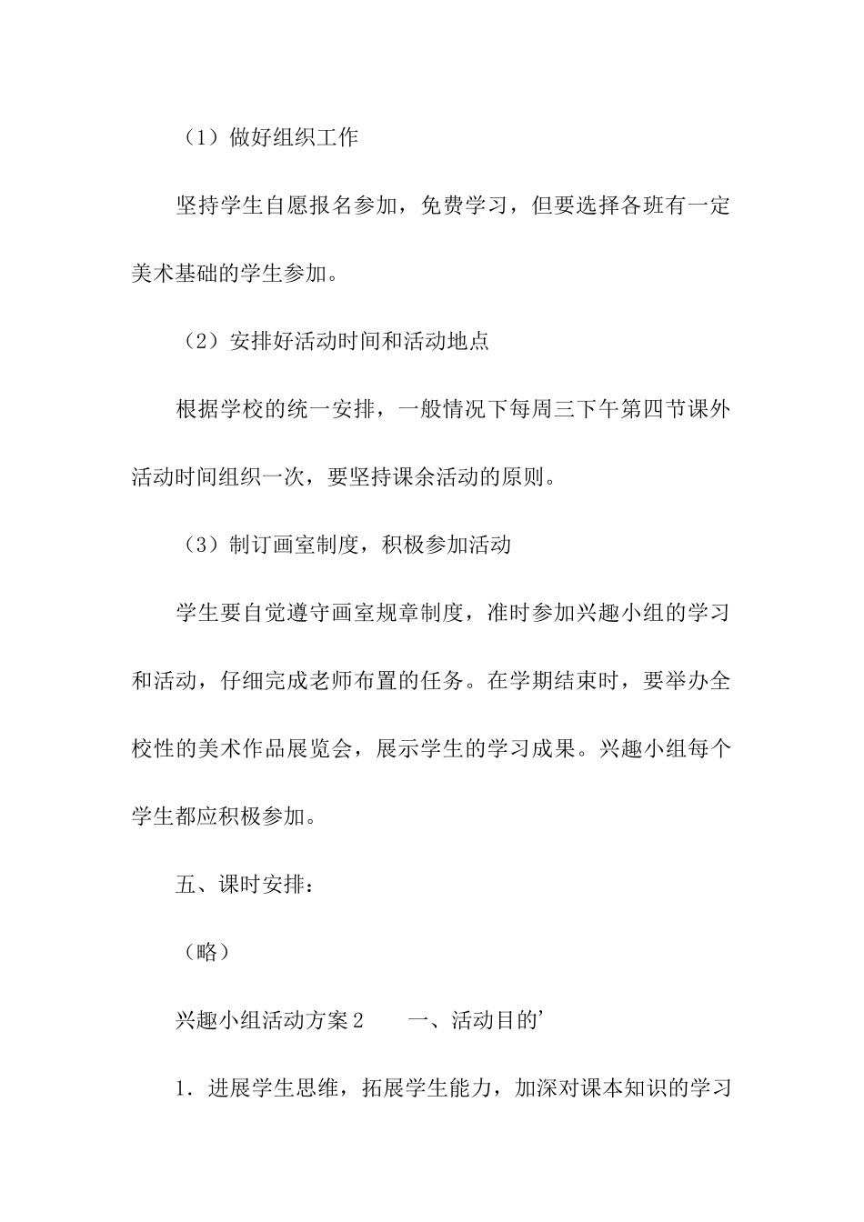 兴趣小组活动方案(精选5篇)_第3页