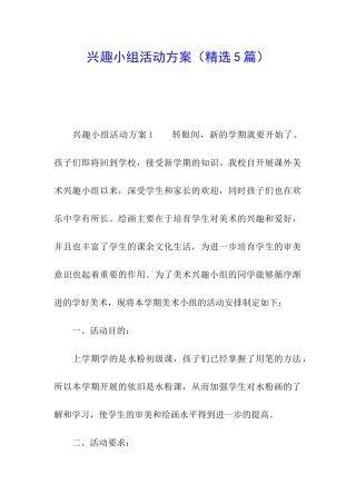 兴趣小组活动方案(精选5篇)