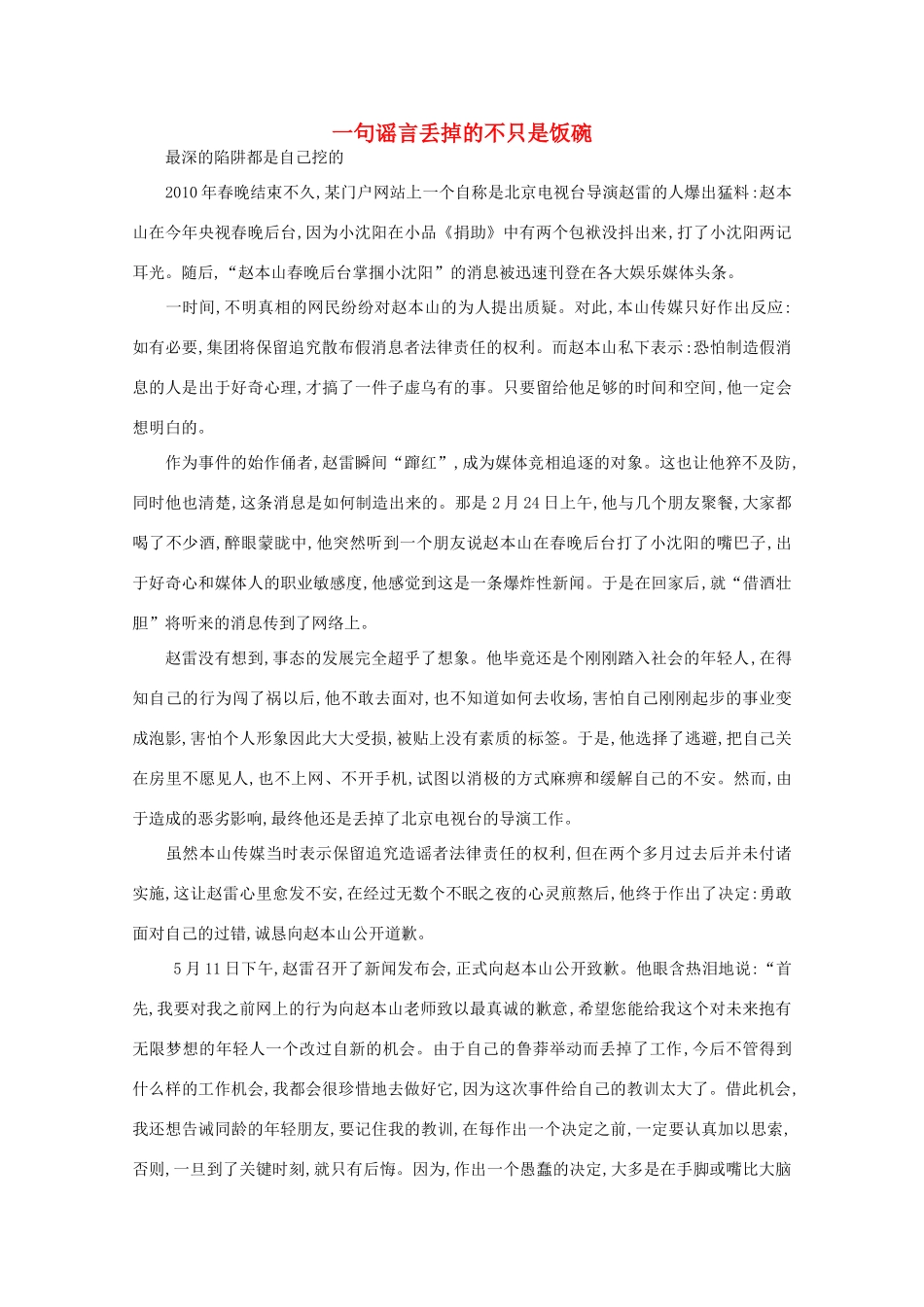 高中语文 阅读之做人与处世 一句谣言丢掉的不只是饭碗素材_第1页