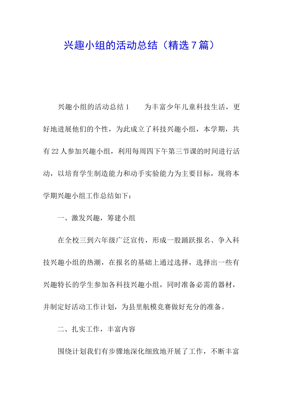 兴趣小组的活动总结_第1页