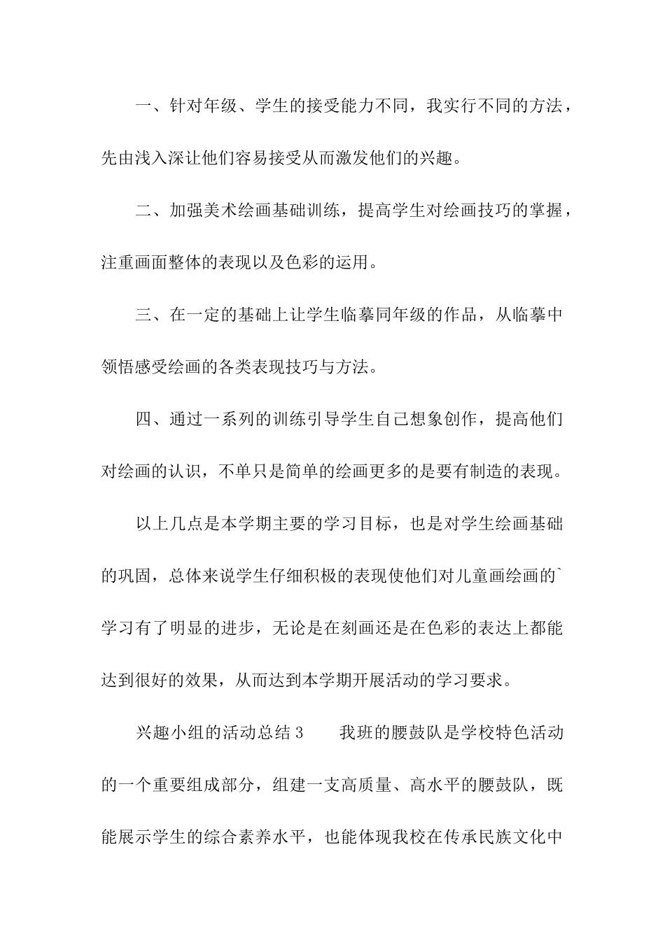 兴趣小组的活动总结_第3页