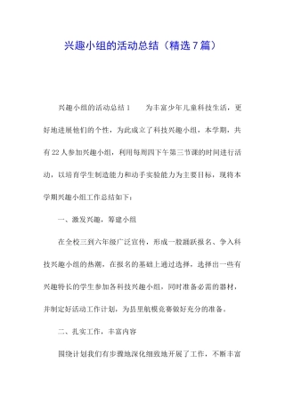 兴趣小组的活动总结