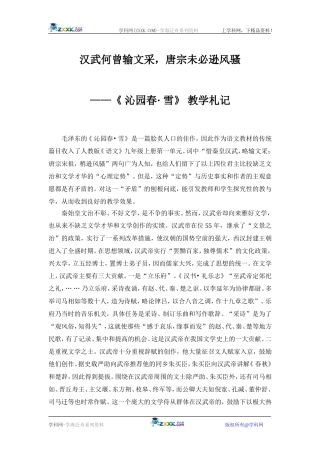 高中语文《 沁园春_ 雪》 教学札记