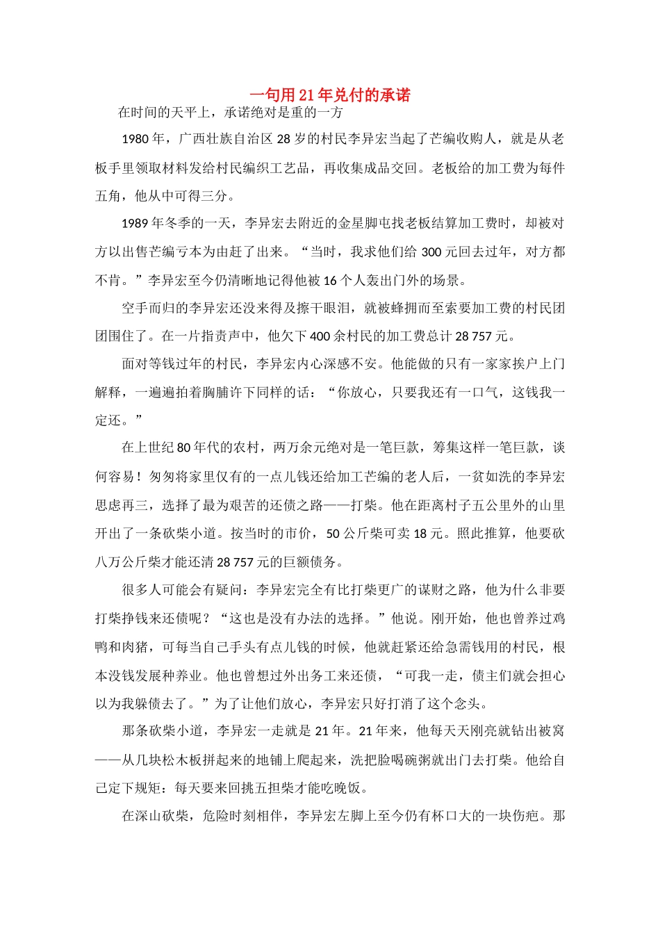 高中语文 阅读之做人与处世 一句用21年兑付的承诺素材_第1页