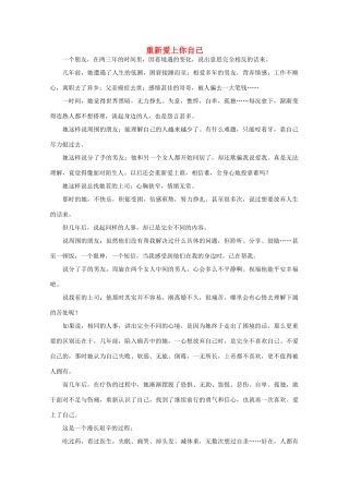 高中语文 阅读之做人与处世 重新爱上你自己素材