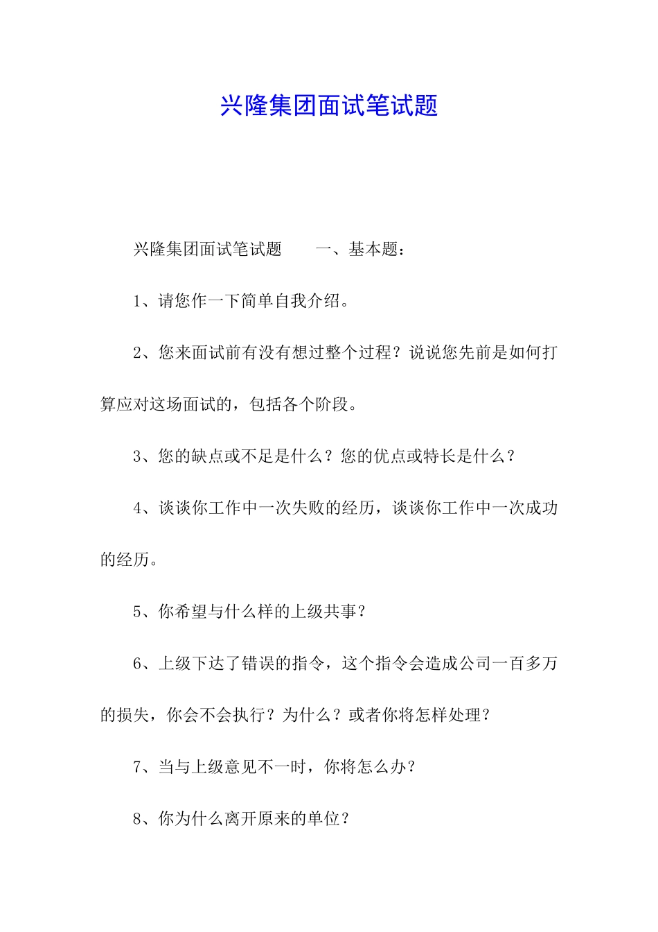 兴隆集团面试笔试题_第1页
