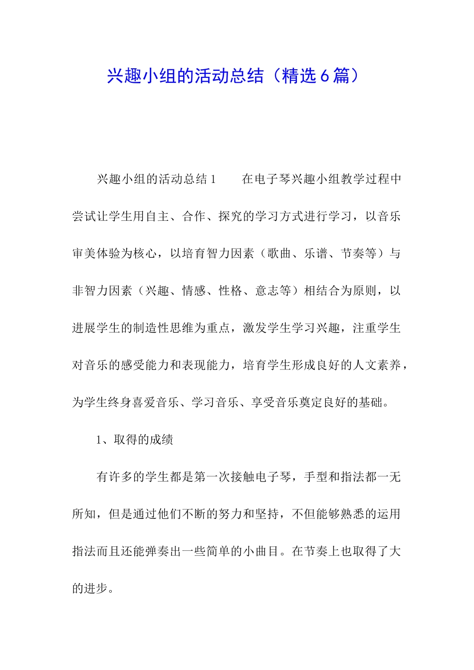 兴趣小组的活动总结(精选6篇)_第1页