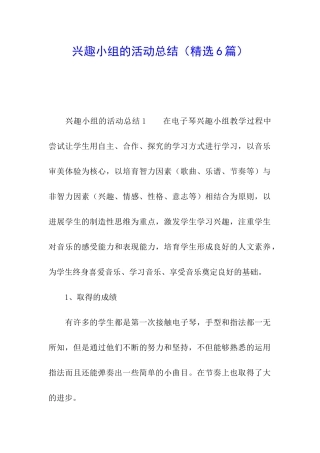 兴趣小组的活动总结(精选6篇)