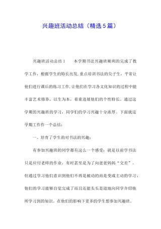 兴趣班活动总结(精选5篇)