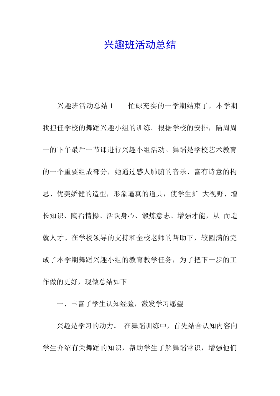 兴趣班活动总结_第1页