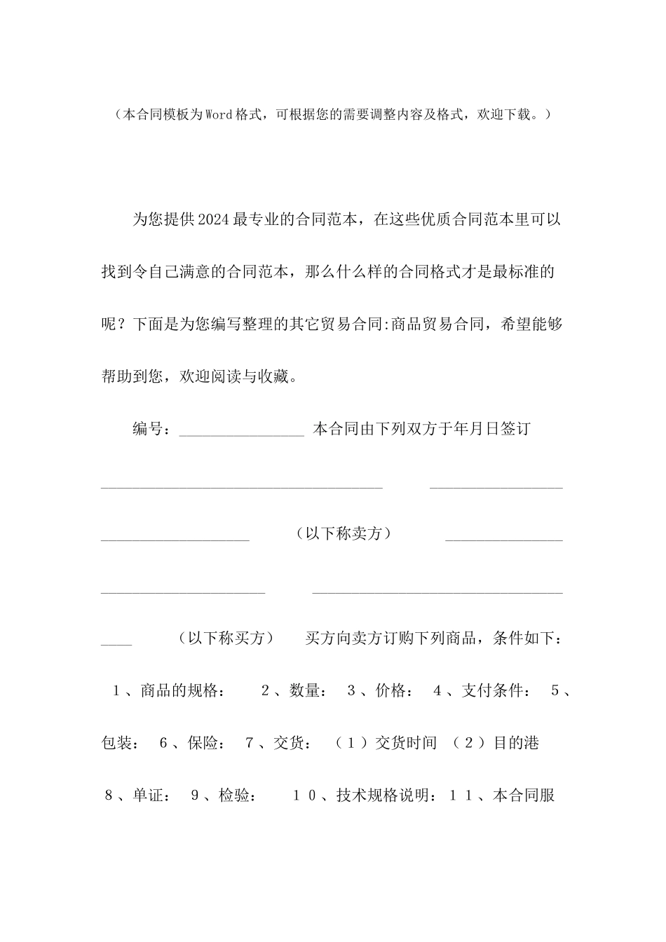 其它贸易合同-商品贸易合同_第2页