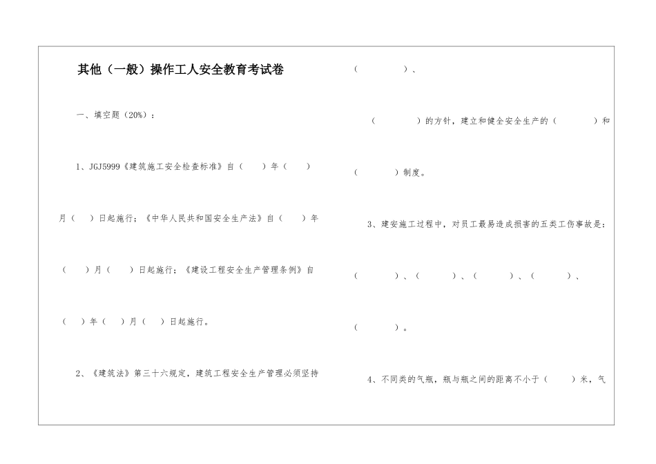 其他操作工人安全教育考试卷_第1页