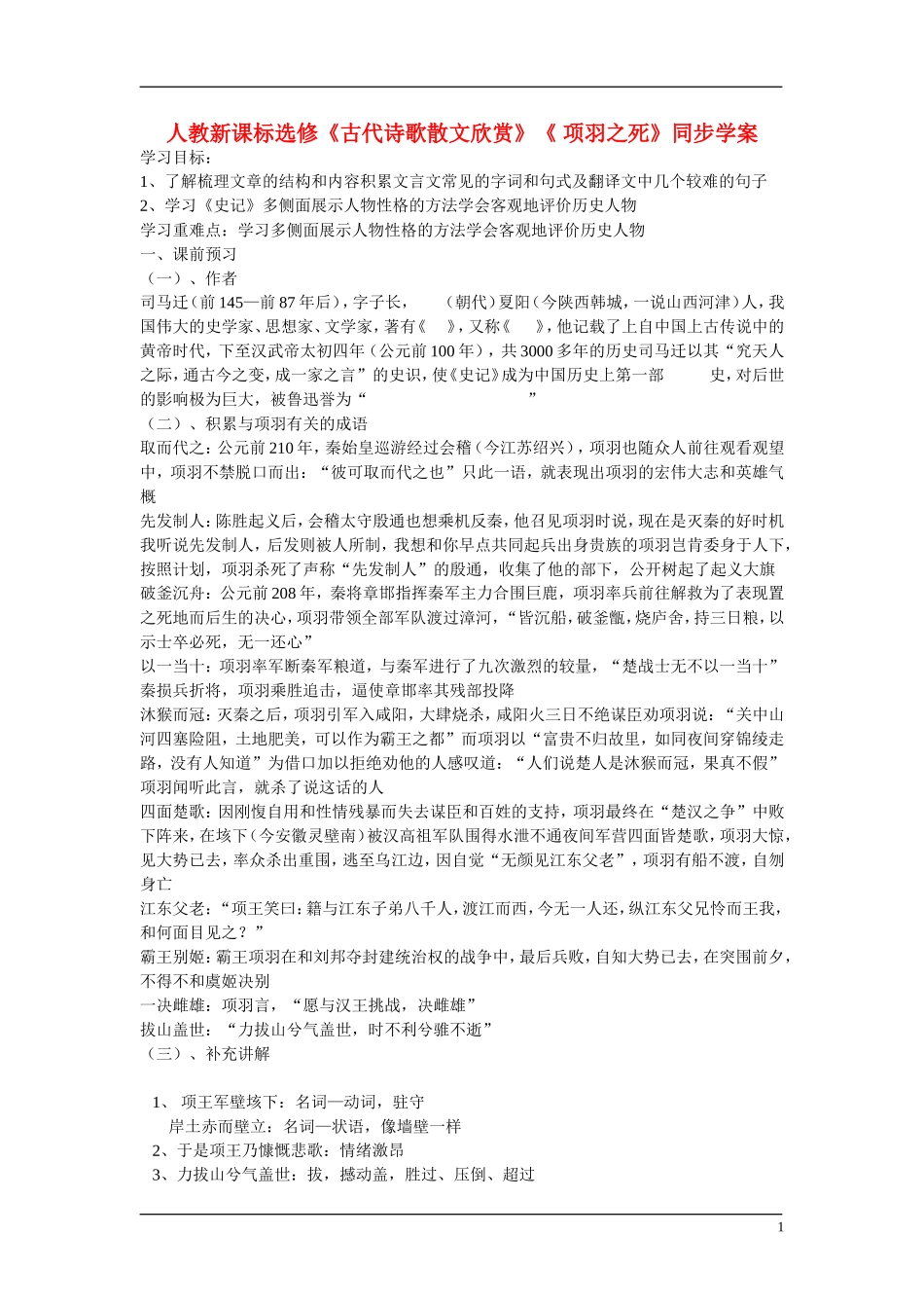 高中语文《 项羽之死》同步学案 新人教版选修《古代诗歌散文欣赏》_第1页