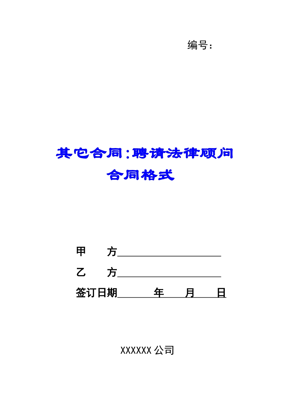 其它合同-聘请法律顾问合同格式_第1页