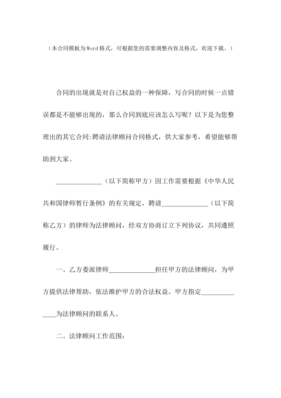 其它合同-聘请法律顾问合同格式_第2页