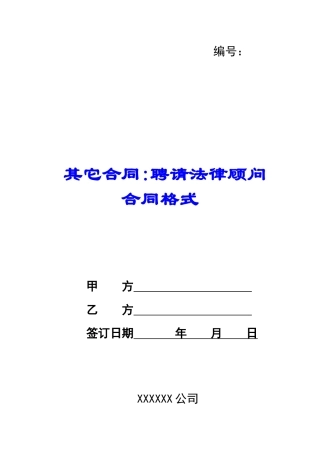 其它合同-聘请法律顾问合同格式