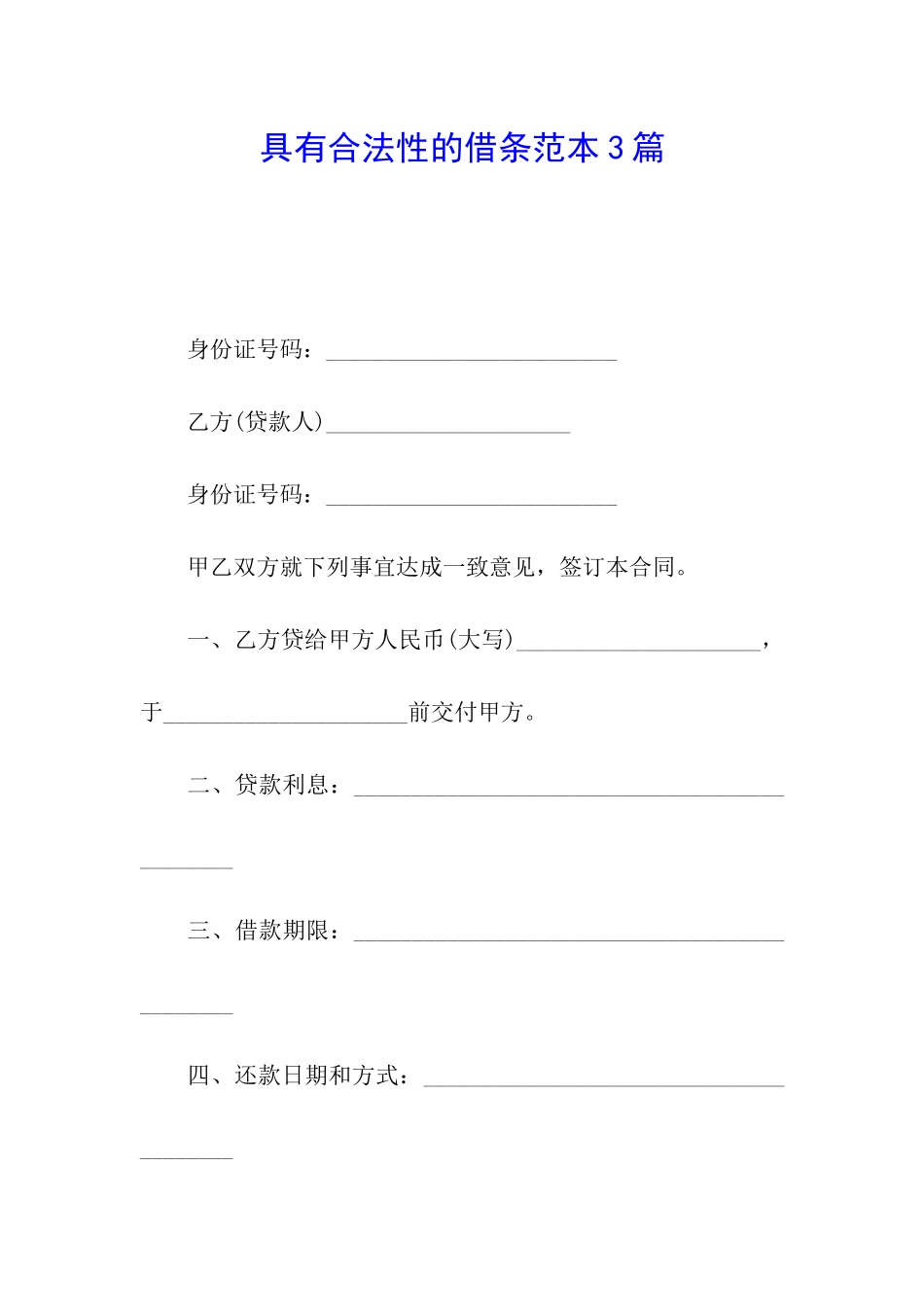 具有合法性的借条范本3篇_第1页