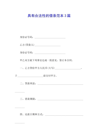 具有合法性的借条范本3篇
