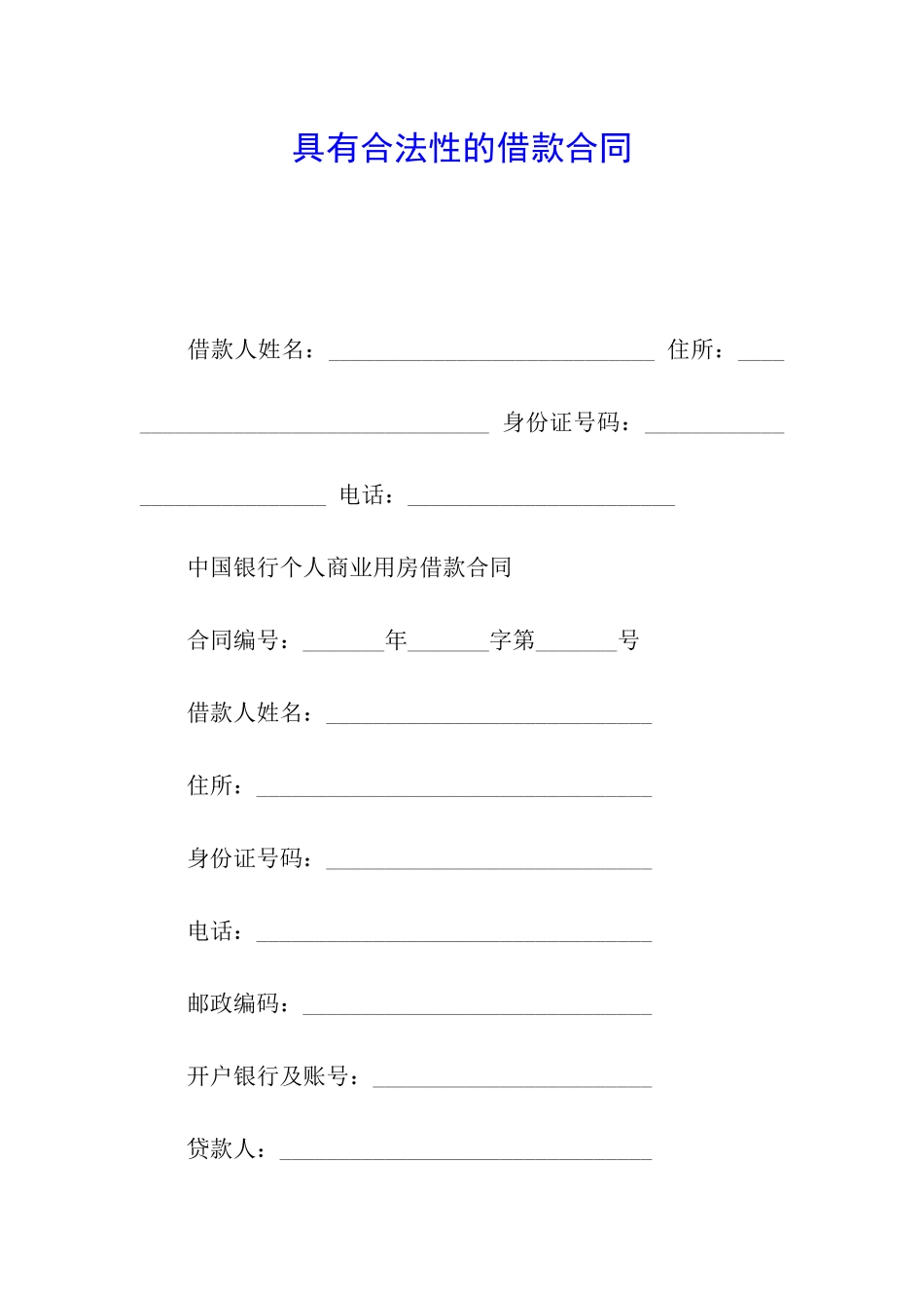 具有合法性的借款合同_第1页