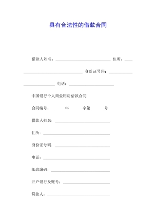 具有合法性的借款合同