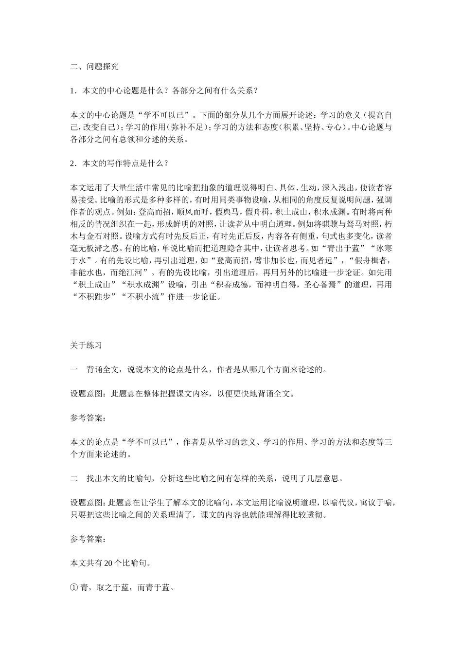 高中语文《劝学》参考资料 素材新课标人教版(07版)_第2页