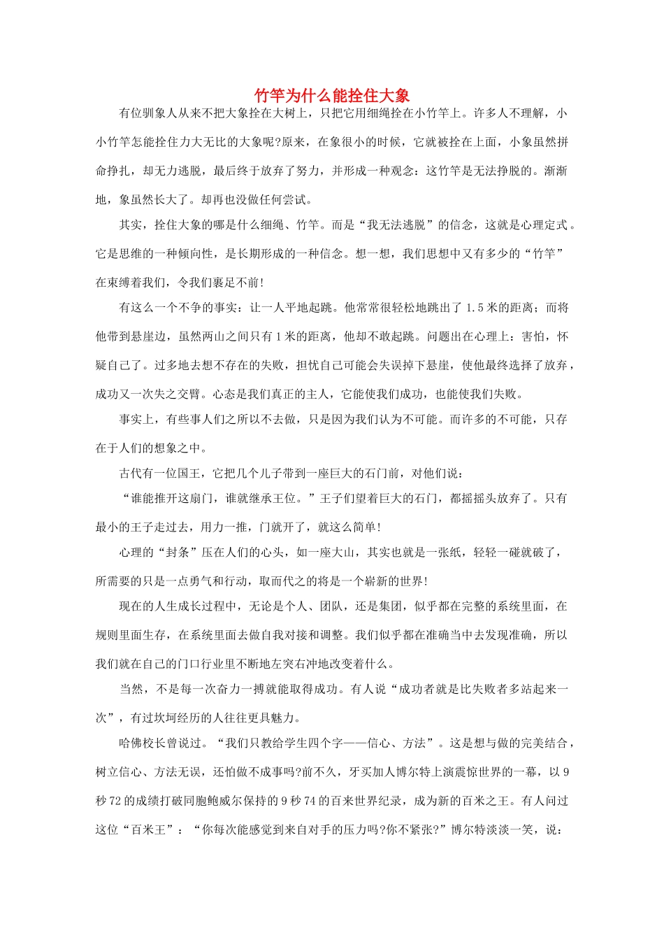 高中语文 阅读之做人与处世 竹竿为什么能拴住大象素材_第1页