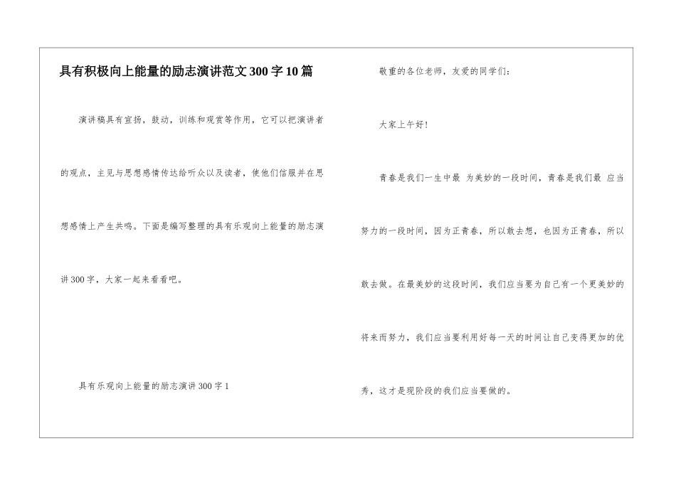 具有积极向上能量的励志演讲范文300字10篇_第1页