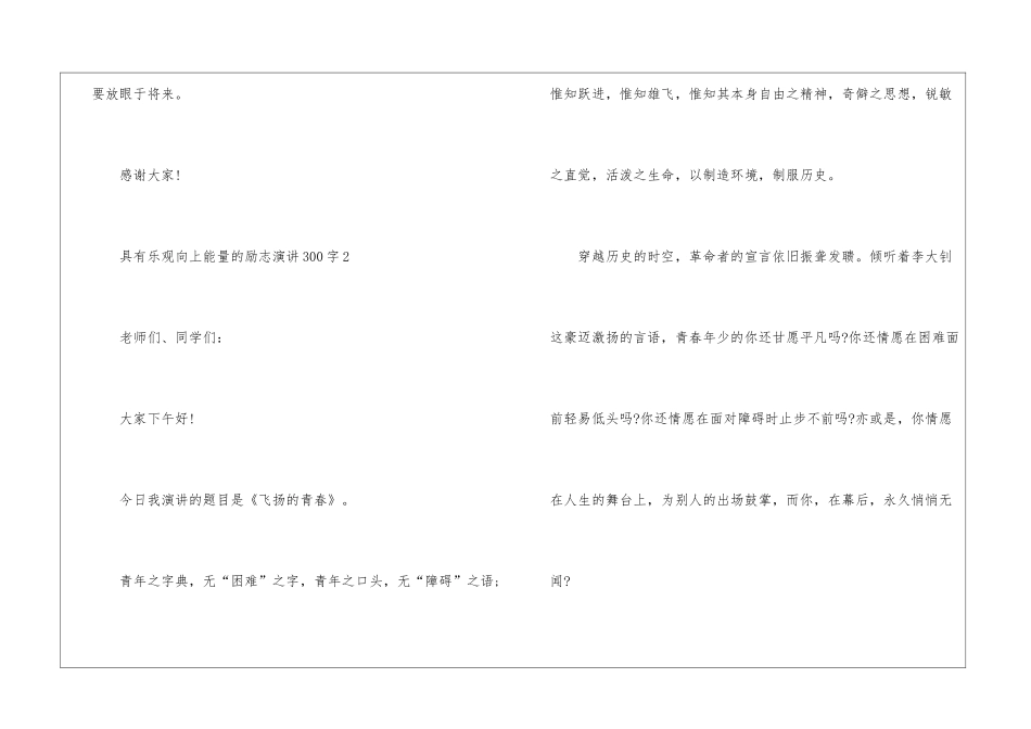 具有积极向上能量的励志演讲范文300字10篇_第3页