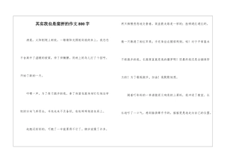 其实我也是蛮拼的作文800字