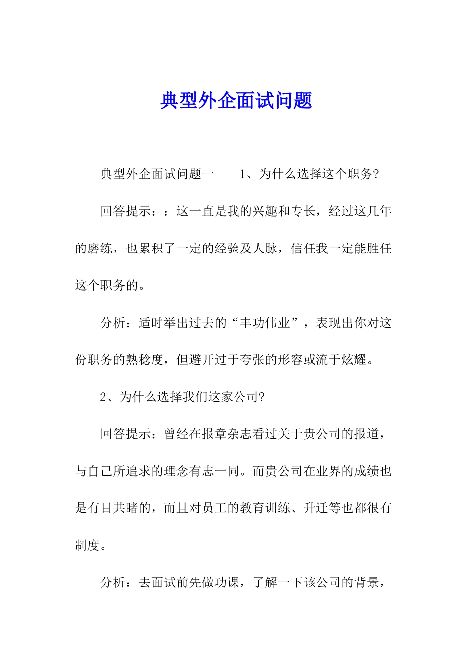 典型外企面试问题_第1页