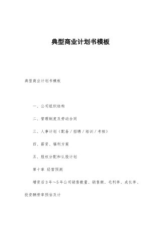 典型商业计划书模板