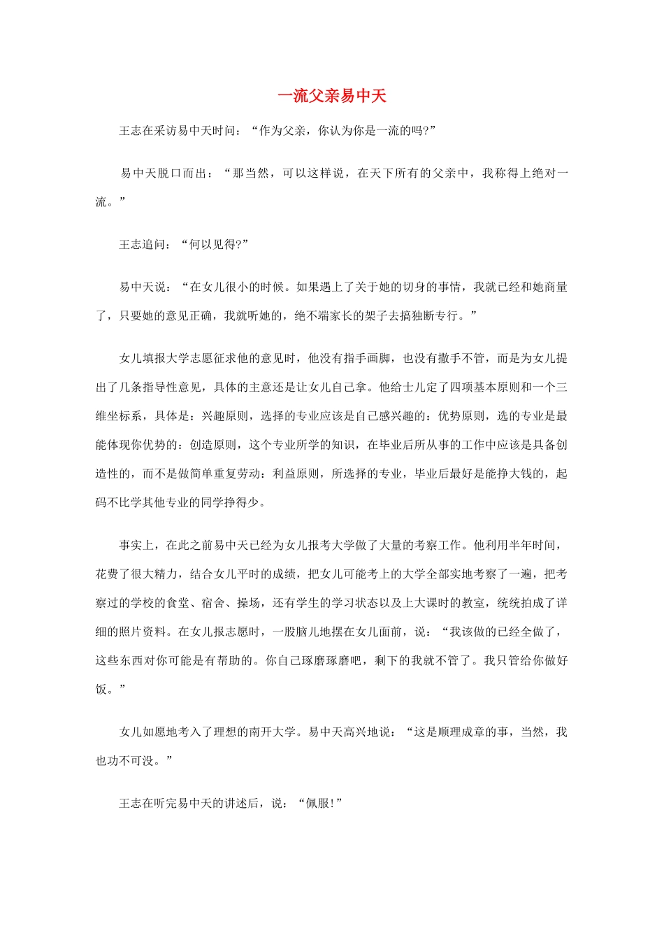 高中语文 阅读之做人与处世 一流父亲易中天素材_第1页