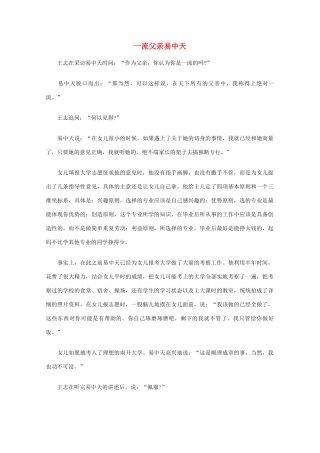 高中语文 阅读之做人与处世 一流父亲易中天素材