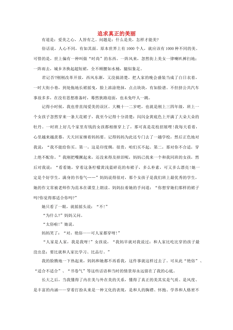 高中语文 阅读之做人与处世 追求真正的美丽素材_第1页