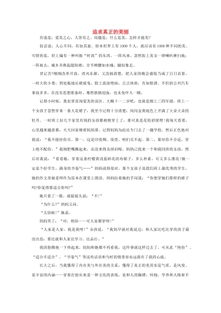 高中语文 阅读之做人与处世 追求真正的美丽素材