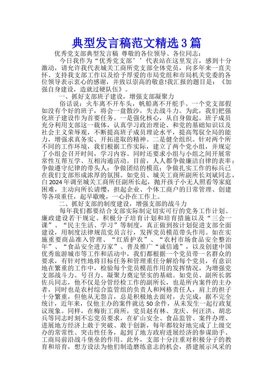 典型发言稿范文精选3篇_第1页