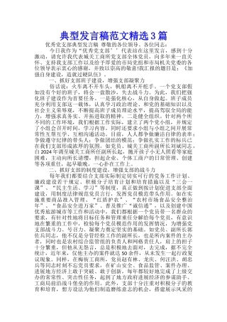 典型发言稿范文精选3篇