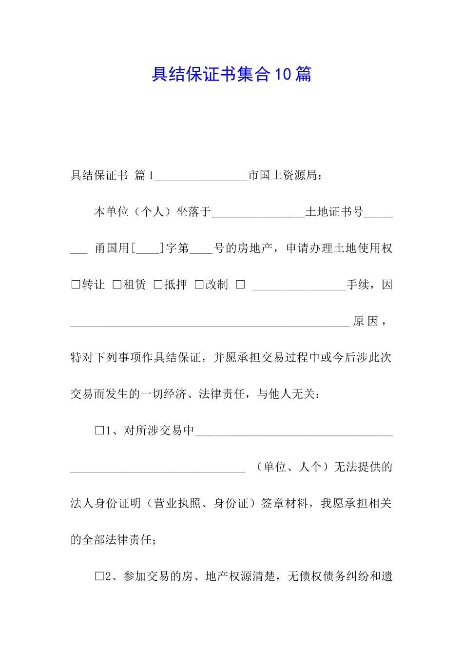 具结保证书集合10篇_第1页