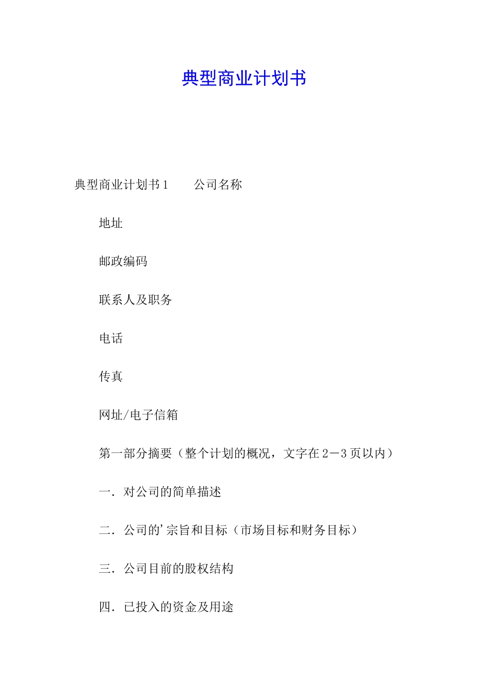 典型商业计划书_第1页