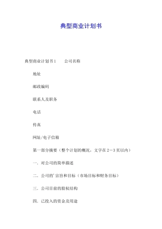 典型商业计划书
