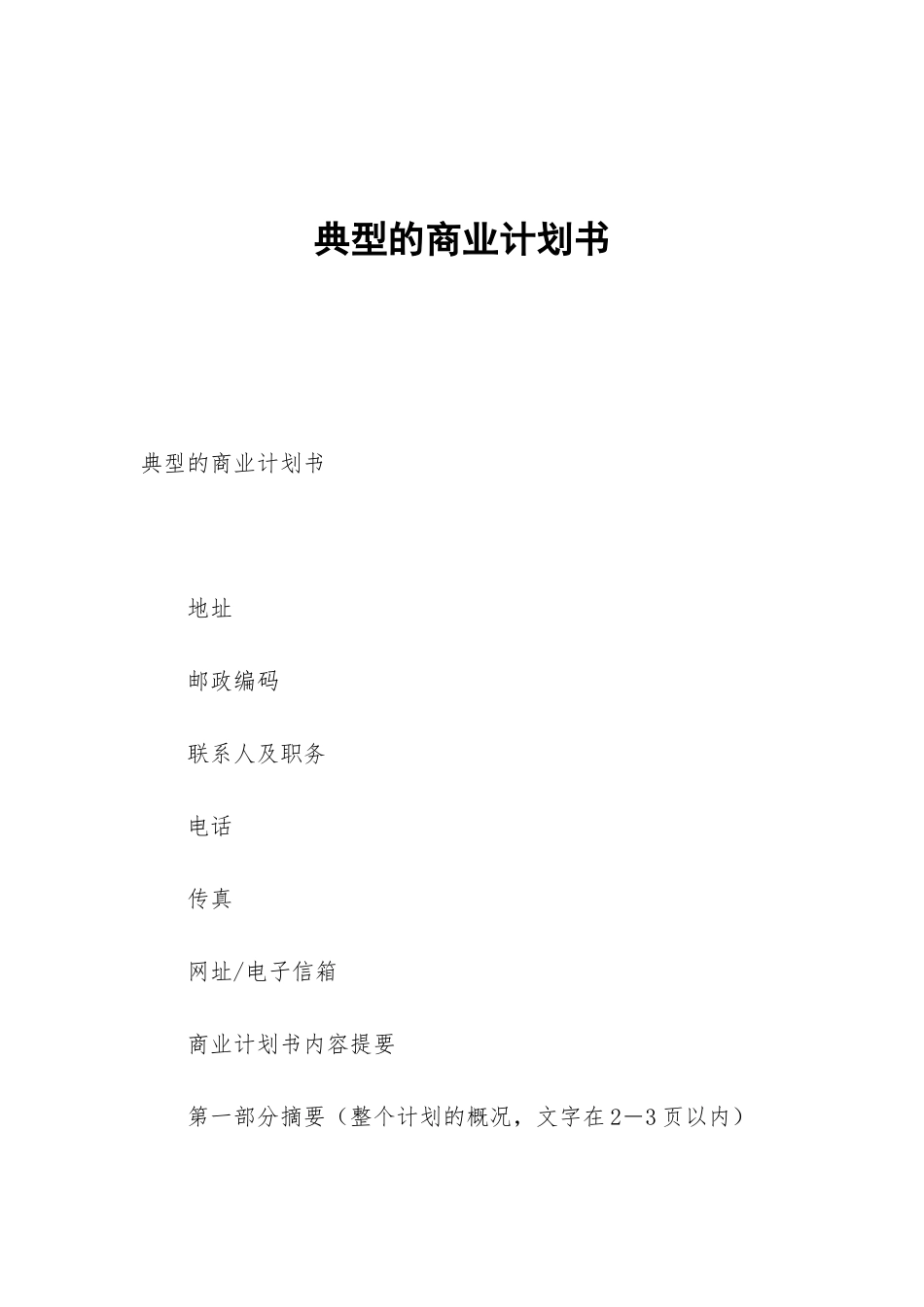 典型的商业计划书_第1页