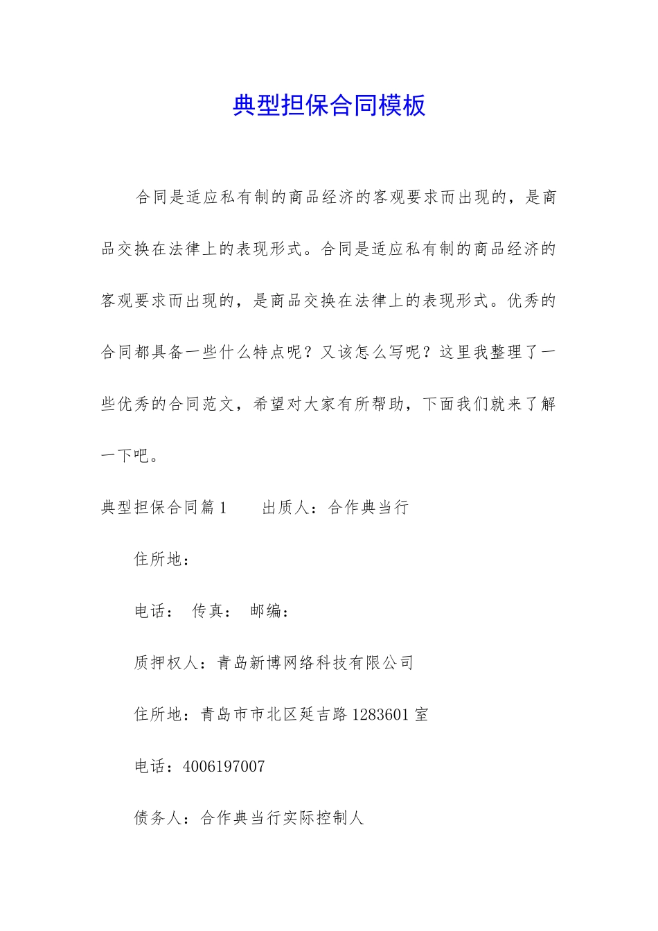 典型担保合同模板_第1页