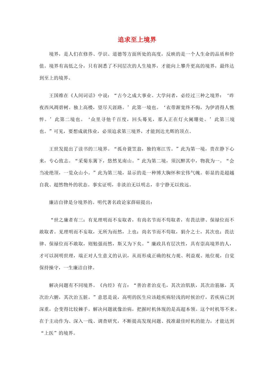 高中语文 阅读之做人与处世 追求至上境界素材_第1页