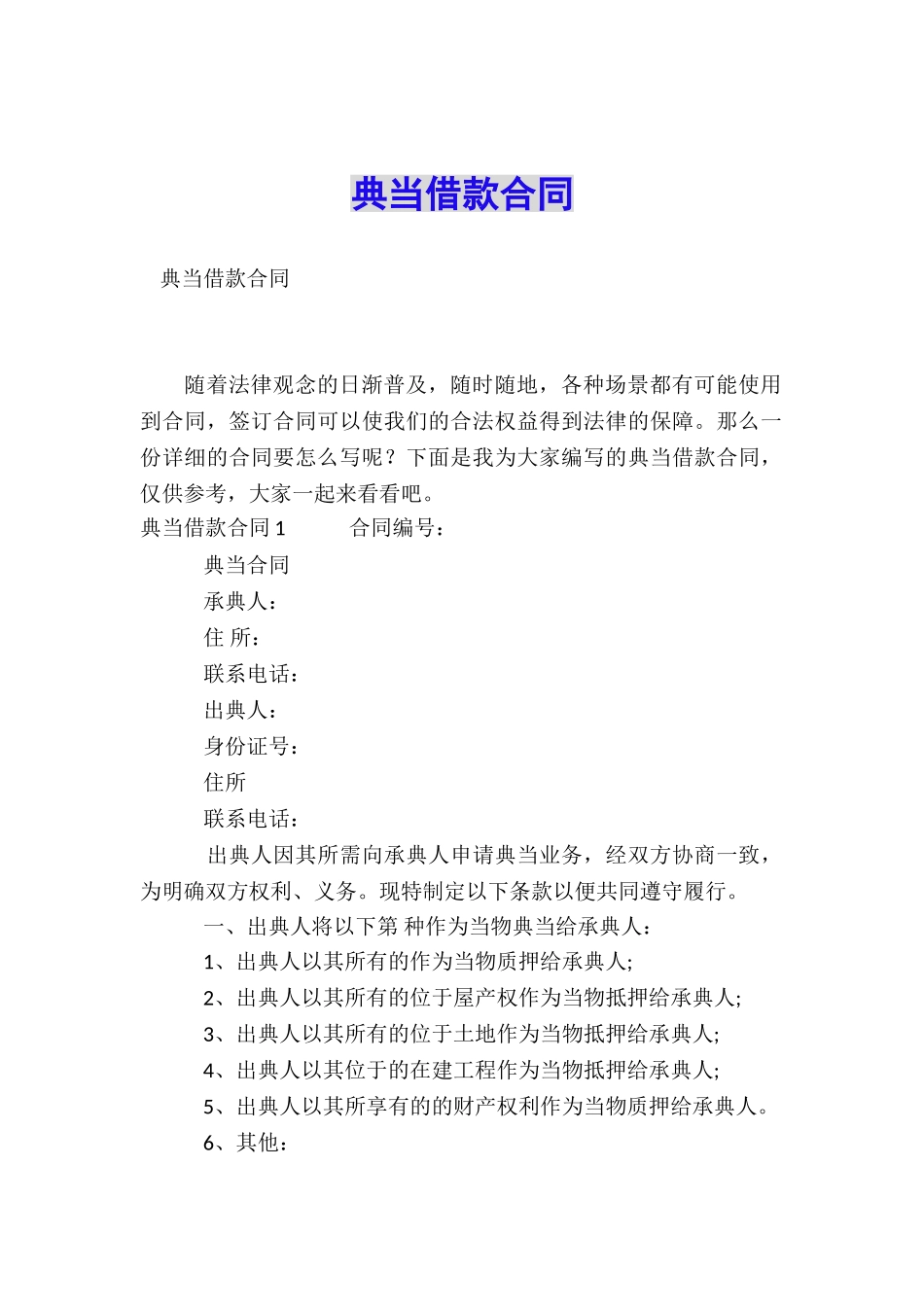 典当借款合同_第1页