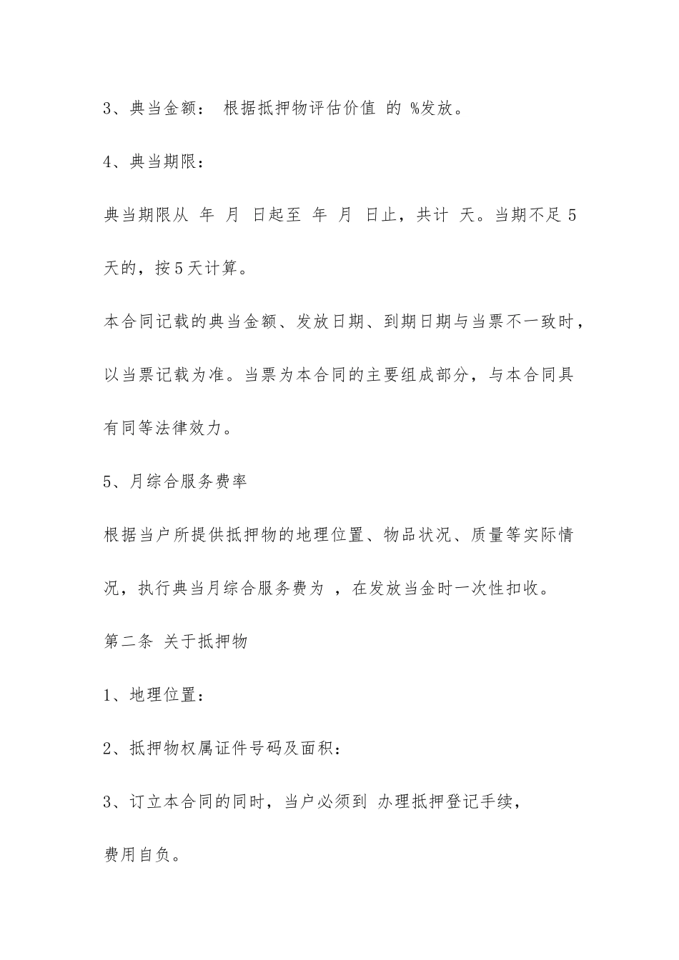 典当借款合同范本大全-_第2页