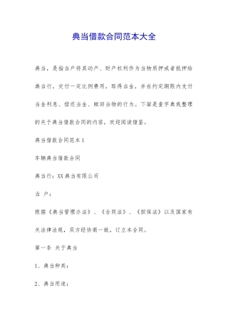 典当借款合同范本大全-